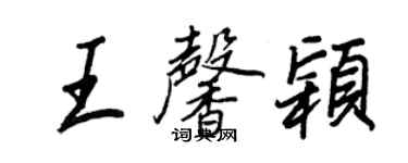 王正良王馨穎行書個性簽名怎么寫