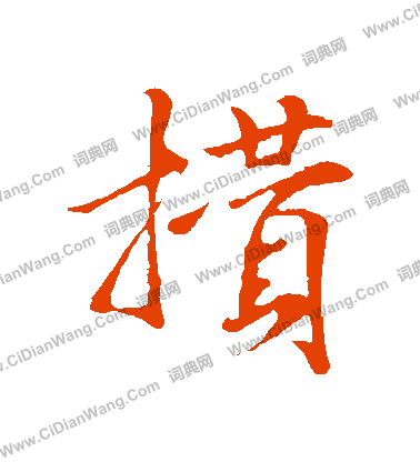 仉楷書書法_仉字書法_楷書字典