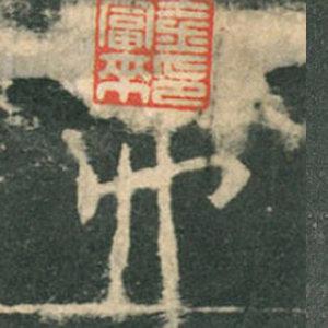 《九成宮》單字本，收藏吧！