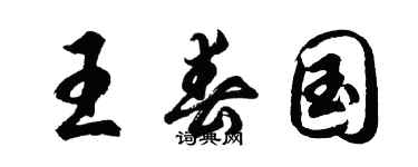 胡問遂王春國行書個性簽名怎么寫