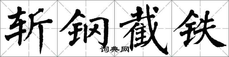 翁闓運斬鋼截鐵楷書怎么寫