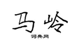 袁強馬嶺楷書個性簽名怎么寫