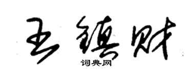 朱錫榮王鎮財草書個性簽名怎么寫