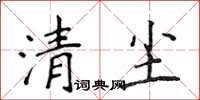 侯登峰清塵楷書怎么寫