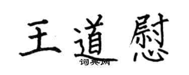 何伯昌王道慰楷書個性簽名怎么寫