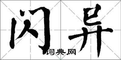 翁闓運閃異楷書怎么寫