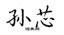 丁謙孫芯楷書個性簽名怎么寫