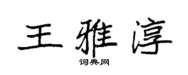 袁強王雅淳楷書個性簽名怎么寫