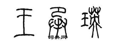 陳墨王承瑛篆書個性簽名怎么寫