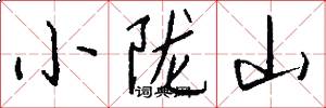 小隴山怎么寫好看