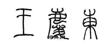 陳墨王慶東篆書個性簽名怎么寫