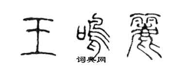 陳聲遠王鳴麗篆書個性簽名怎么寫