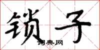 周炳元鎖子楷書怎么寫
