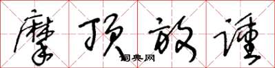 王冬齡摩頂放踵草書怎么寫