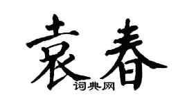 翁闓運袁春楷書個性簽名怎么寫