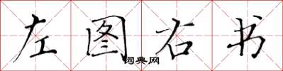 黃華生左圖右書楷書怎么寫