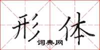 田英章形體楷書怎么寫