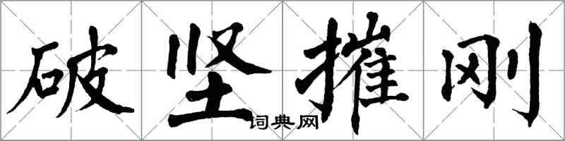翁闓運破堅摧剛楷書怎么寫