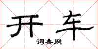范連陞開車隸書怎么寫