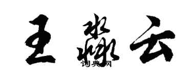 胡問遂王淼雲行書個性簽名怎么寫