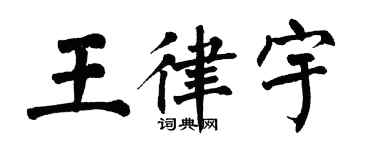 翁闓運王律宇楷書個性簽名怎么寫