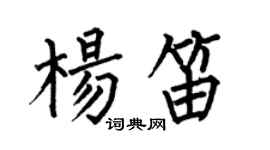 何伯昌楊笛楷書個性簽名怎么寫