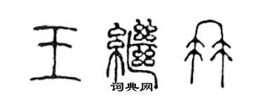 陳聲遠王繼冉篆書個性簽名怎么寫