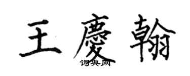 何伯昌王慶翰楷書個性簽名怎么寫