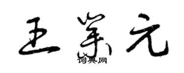曾慶福王業元草書個性簽名怎么寫