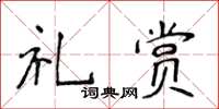 侯登峰禮賞楷書怎么寫