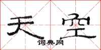 范連陞天空隸書怎么寫