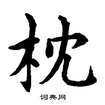 水島修三寫的枕