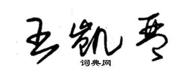 朱錫榮王凱琴草書個性簽名怎么寫