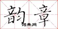 黃華生韻章楷書怎么寫