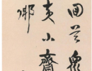 徐渭草書書法作品欣賞_徐渭草書字帖(第20頁)_書法字典