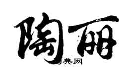 胡問遂陶麗行書個性簽名怎么寫