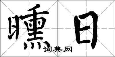 翁闓運曛日楷書怎么寫