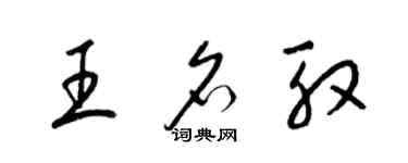 梁錦英王名殷草書個性簽名怎么寫