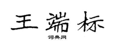 袁強王端標楷書個性簽名怎么寫