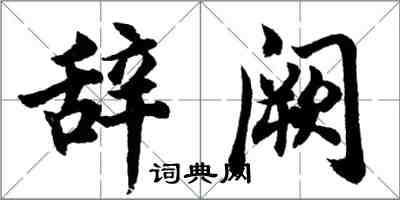 胡問遂辭闕行書怎么寫