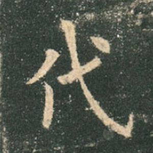 《九成宮》單字本，收藏吧！