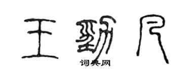 陳聲遠王勁凡篆書個性簽名怎么寫