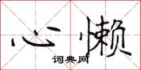 侯登峰心懶楷書怎么寫