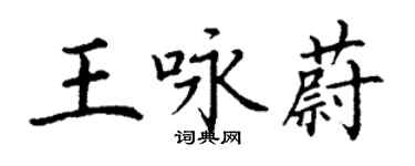 丁謙王詠蔚楷書個性簽名怎么寫