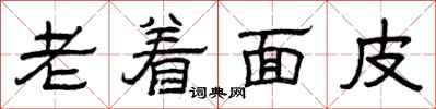 曾慶福老著麵皮隸書怎么寫
