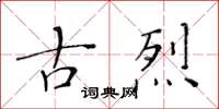 黃華生古烈楷書怎么寫