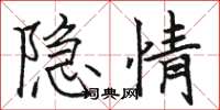 駱恆光隱情楷書怎么寫