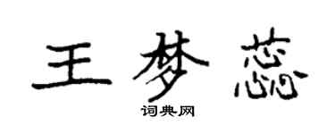 袁強王夢蕊楷書個性簽名怎么寫