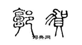 陳聲遠郭賀篆書個性簽名怎么寫