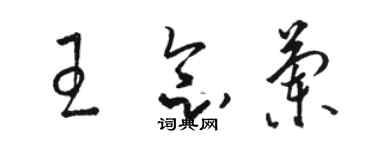 駱恆光王念蘭草書個性簽名怎么寫